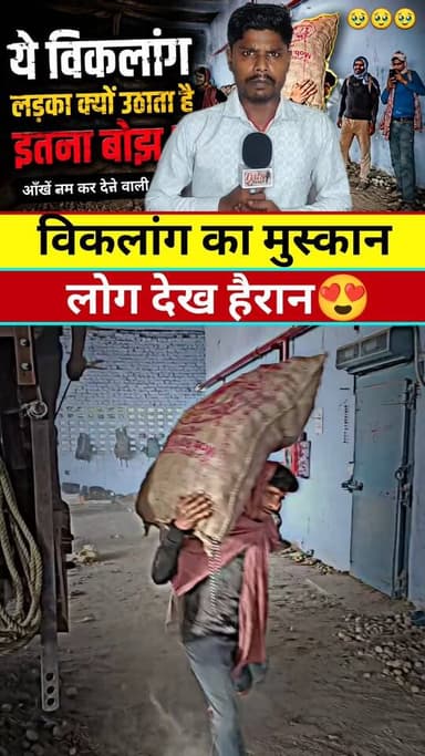 विकलांग का मुस्कान #वायरल #new #live #reels #video #india #viral #KHABAR #tranding