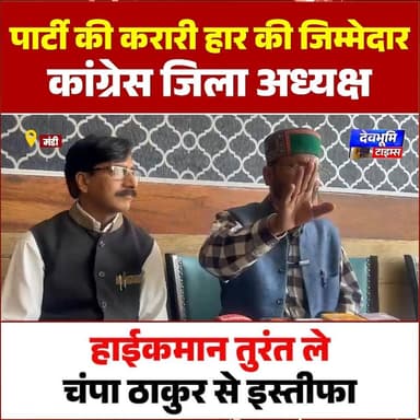 कांग्रेस जिला अध्यक्ष चंपा ठाकुर पर क्यों बरसे कांग्रेस नेता लाभ सिंह
#devbhoominewstimes