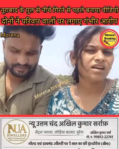 नूराबाद पुल से नीचे कूदने से पहले भूपेंद्र धाकड़ और राधा चौबे का मामला सुर्खियों में वायरल वीडियो... पीछे छोड़ गए कई सवा...