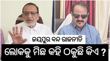 ଜୟପୁର ବିଧାୟକ ତାରା ବାହିନପତିଙ୍କୁ ନୀତି ନୈତିକତା ବାର୍ତ୍ତା ଦେଲେ ରବି ନନ୍ଦ। ବିଜେଡି ଜୟପୁର ବନ୍ଦ ଡାକରା ଦେଇ ନଥିଲା। ଲୋକ ନିଜ ଆଡୁ ଏଥିରେ...