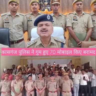 कासगंज पुलिस की बड़ी सफलता
📱 जनपद में गुम हुए 70 मोबाइल फोन बरामद 💰 बरामद मोबाइलों की कीमत करीब 24 लाख रुपये 👮 साइबर से...