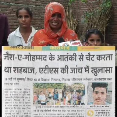 जैश के आतंकी के संपर्क में था कासगंज का युवक
यूपी एटीएस ने 18 मई को कासगंज से कि सहवाज सिद्दीकी की गिरफ्तारी किए गए कई ...
