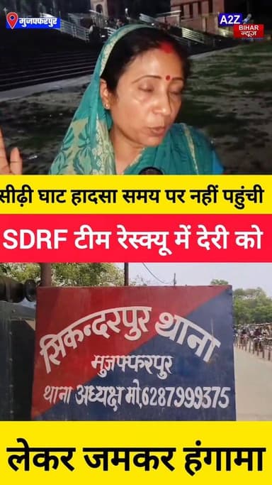 #मुजफ्फरपुर मे 3 महीने पहले बजी थी शहनाई, अब नदी में
डूबा घर का इकलौता सहारा; SDRF ने देरी की तो मचा बवाल।
#A2zbiharn...