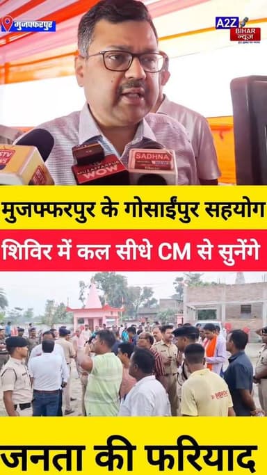 #सहयोग शिविर में कल मोतीपुर के गोसाईंपुर आएंगे CM सम्राट चौधरी, कमिश्नर एवं DM. SSP ने सुरक्षा का लिया जायजा।
#A2zbiha...