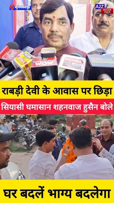 #मुजफ्फरपुर मे राबड़ी देवी के आवास मामले पर बोले बीजेपी प्रवक्ता शहनवाज हुसैन- घर बदलें, भाग्य बदलेगा।
#A2zbiharnewsmu...
