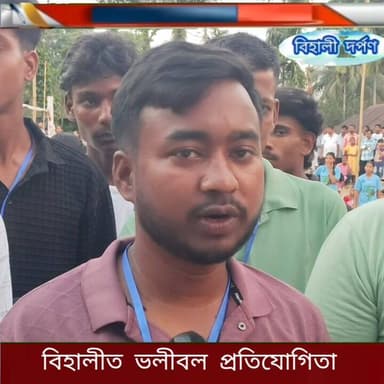 বিহালী সমষ্টিৰ অন্তৰ্গত চন্দ্ৰিকা চাৰিআলি প্ৰগতি যুৱক সংঘৰ উদ্যোগত প্ৰথম বাৰ্ষিক এদিনীয়া প্ৰাইজমানি দিবা-নৈশ ভলীবল প্ৰত...