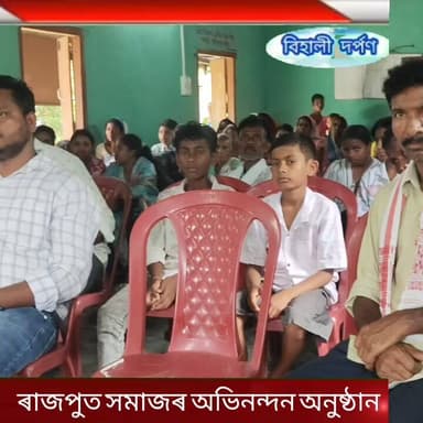 সদৌ অসম ৰাজপুত সমাজ বিশ্বনাথ জিলা আৰু আঞ্চলিক সমিতিৰ উদ্যোগত সুখ্যাতিৰে উত্তীৰ্ণ ছাত্ৰ ছাত্ৰীক বিশেষ অভিনন্দন অনুষ্ঠান✅✅...