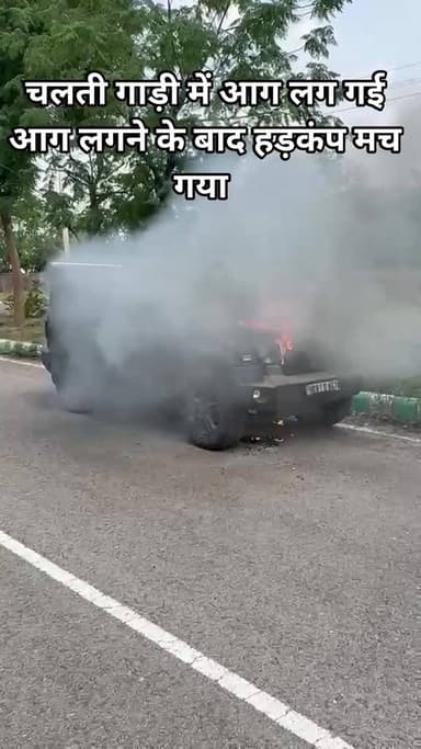 रेवाड़ी ब्रेकिंग:- शहर की अनाज मंडी के पीछे चलती गाड़ी में आग लग गई आग लगने के बाद हड़कंप मच गया और चालक में तुरंत गाड़ी...