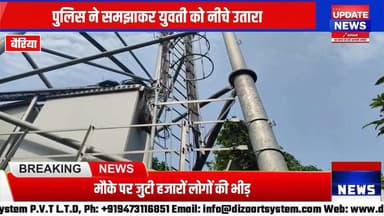 प्रेम प्रसंग का मामला,लड़की मोबाइल टावर पर चढ़ कर जान देने की कोशिश की
#bettiah #bairiya #bihar