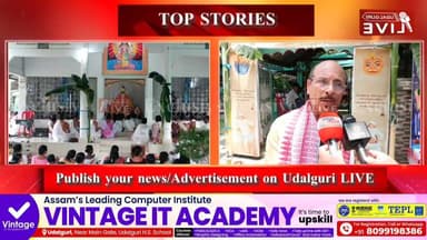 ওদালগুৰি চহৰত থকা একশৰণ হৰিনাম ধৰ্ম প্ৰচাৰ কেন্দ্ৰটো একশৰণ ভাগৱতী সমাজৰ উদ্যোগত তিনি দিনীয়া কাৰ্যসূচীৰে মহাপুৰুষ শ্ৰীশ্ৰ...