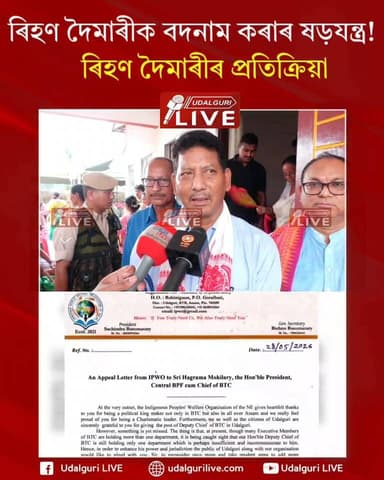 ◾ৰিহণ দৈমাৰীক বদনাম কৰাৰ ষড়যন্ত্ৰ!
◾বিটিচিৰ বিভাগ প্ৰদানকলৈ বিটিচিৰ Deputy Chief ৰিহণ দৈমাৰীৰ প্ৰতিক্ৰিয়া।
◾মই কোনো ব্যক...