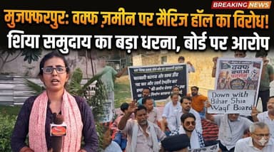 मजलिस की ज़मीन पर मैरिज हॉल का विरोध! मुजफ्फरपुर में शिया समुदाय का बड़ा धरना, वक्फ बोर्ड पर गंभीर आरोप
#NishaNews #Muz...