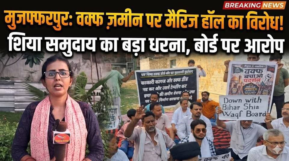 मजलिस की ज़मीन पर मैरिज हॉल का विरोध! मुजफ्फरपुर में शिया समुदाय का बड़ा धरना, वक्फ बोर्ड पर गंभीर आरोप
#NishaNews #Muz...