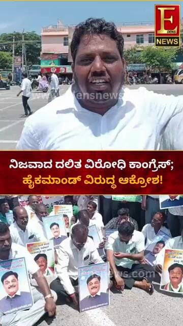ನಿಜವಾದ ದಲಿತ ವಿರೋಧಿ ಕಾಂಗ್ರೆಸ್! ಹೈಕಮಾಂಡ್ ವಿರುದ್ಧ ಆಕ್ರೋಶ!