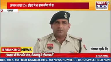 पलवल : अपराध शाखा (CIA) होडल ने 40 ग्राम स्मैक के साथ नशा तस्कर को किया गिरफ्तार