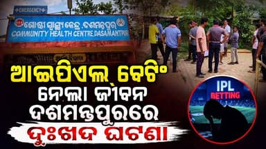 #ଆଇପିଏଲ୍_ବେଟିଂ_ନେଲା_ଜୀବନ
କୋରାପୁଟ ଜିଲ୍ଲା ଦଶମନ୍ତପୁରରେ ଦୁଃଖଦ ଘଟଣା , ଆଇପିଏଲ୍ ବେଟିଂରେ ହାରିବାରୁ ଜୀବନ ହାରିଲେ ନାବାଳକ ।
#Korapu...