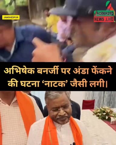 अभिषेक बनर्जी पर अंडा फेंकने की घटना ‘नाटक’ जैसी लगी, बाबूलाल ने साथ में सीएम सोरेन को भी घेरा !