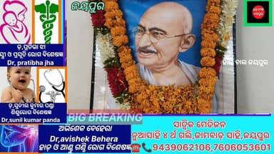 କୋରାପୁଟ ଜିଲ୍ଲା ଜୟପୁର ସ୍ଥିତ କଂଗ୍ରେସ କାର୍ଯ୍ୟାଳୟ ଠାରେ ଜିଲ୍ଲା କଂଗ୍ରେସ କମିଟି ତରଫରୁ ଜିଲ୍ଲା କମିଟି, ବ୍ଲକ ଓ ନଗର କମିଟିର ସମୀକ୍ଷା ବୈ...