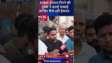 साकेत में इमारत गिरने की घटना पर युवक ने बताई सच्चाई, देखिए क्या है पूरी हकीकत #factcheck