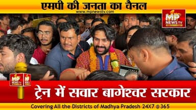 ट्रेन में सवार हुए बागेश्वर सरकार, दिल्ली से झांसी तक आम यात्रियों के साथ की यात्रा! MP News Khajuraho
#MPNews #bageshw...