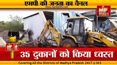 सरकारी जमीन से अफसरों ने हटाया अतिक्रमण, 35 दुकानों को किया ध्वस्त ! MP News Indore
#MPNews #indore #atikraman