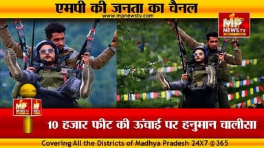 10 हजार फीट की ऊंचाई पर हनुमान चालीसा का पाठ, इंदौर के एडवोकेट का कमाल ! MP News
#MPNews #advocate #hanumanchalisa