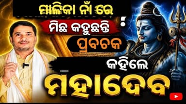 Niali :ମାଳିକା ନା ରେ ମିଛ କହୁଛନ୍ତି ପ୍ରବଚକ। କହିଲେ -- ମହାଦେବ#jindabadniali #nialiblock #viralchallenge