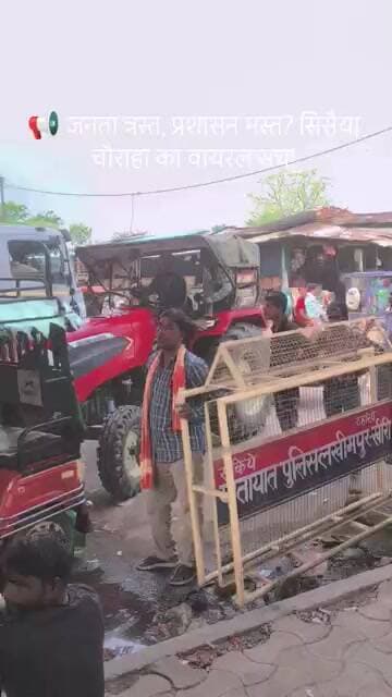 📢 जनता त्रस्त, प्रशासन मस्त? सिसैया चौराहा का वायरल सच!