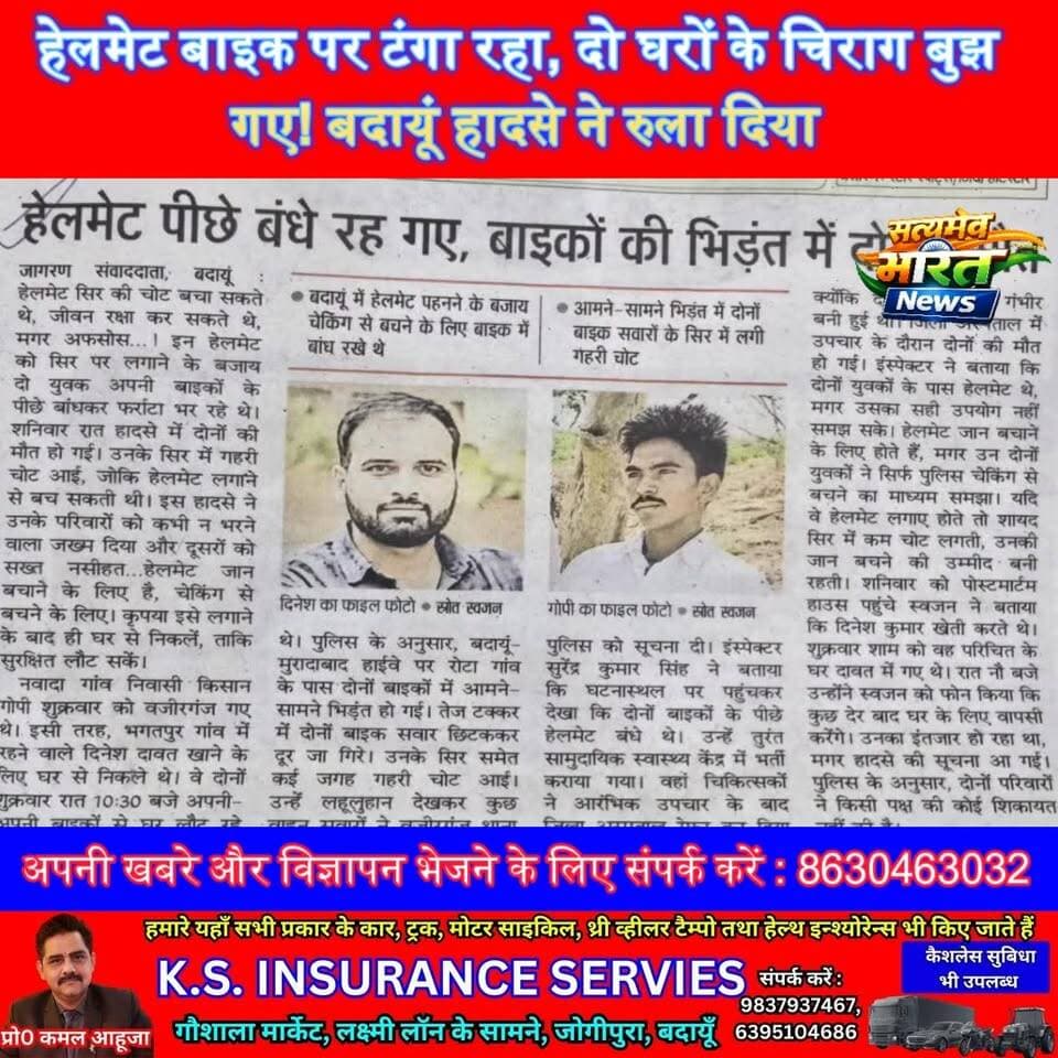 हेलमेट बाइक पर टंगा रहा, दो घरों के चिराग बुझ गए! बदायूं हादसे ने रुला दिया | #Badaun #RoadAccident #HelmetSavesLives #W...