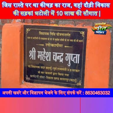 जिस रास्ते पर था कीचड़ का राज, वहां दौड़ी विकास की सड़क! भटोली में 10 लाख की सौगात | #Bhatoli #Badaun #CCRoad #Vikas #Na...