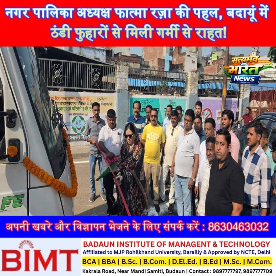नगर पालिका अध्यक्ष फात्मा रज़ा की पहल, बदायूं में ठंडी फुहारों से मिली गर्मी से राहत! #FatmaRaza #Badaun #FogCannon #Hea...