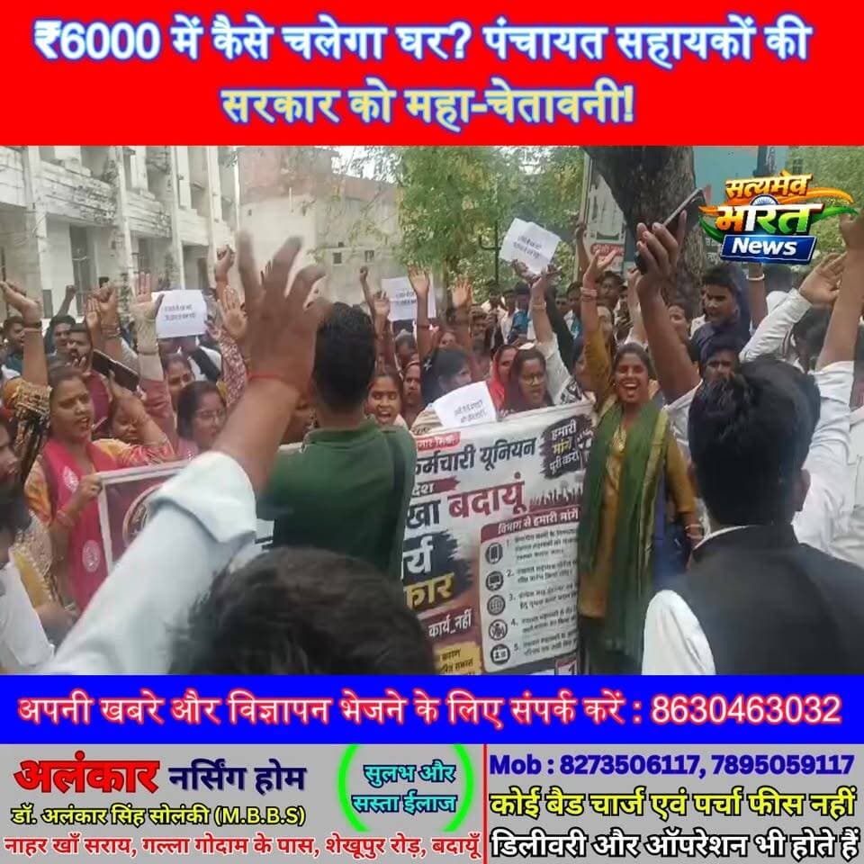₹6000 में कैसे चलेगा घर? पंचायत सहायकों की सरकार को महा-चेतावनी! #PanchayatSahayak #UPNews #SalaryHike #GramPanchayat #U...