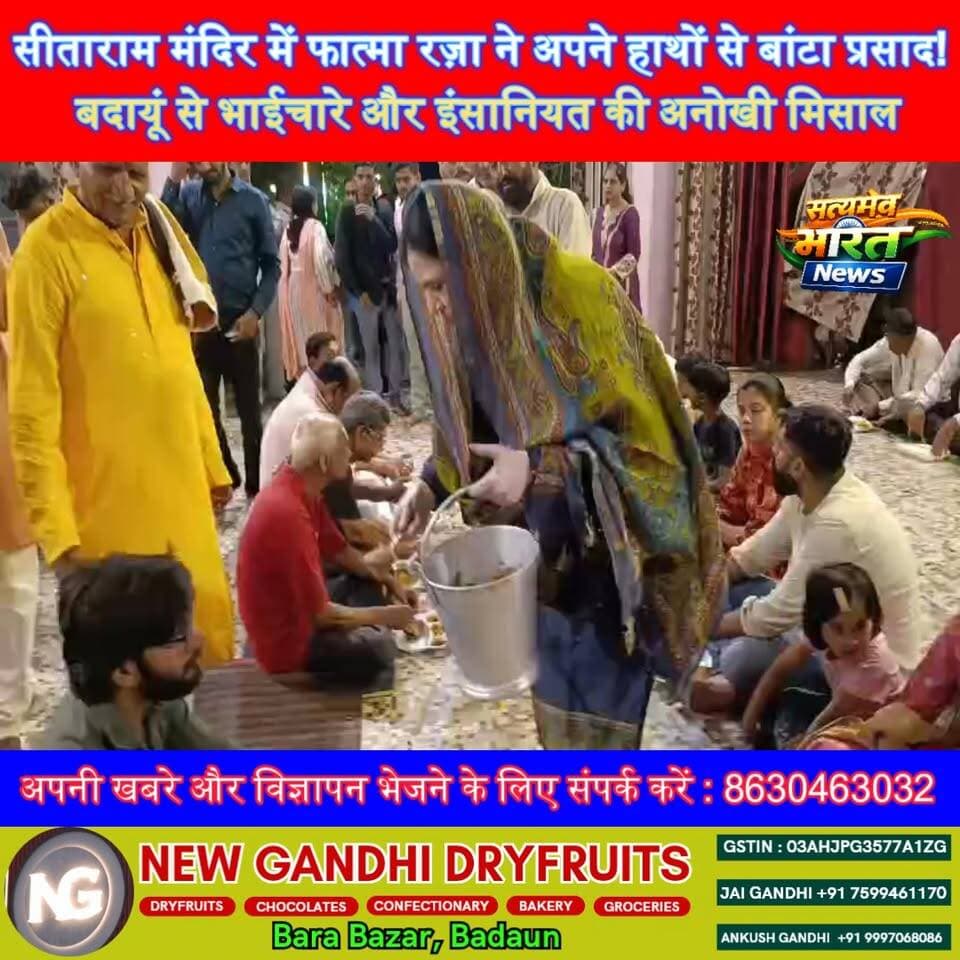 सीताराम मंदिर में फात्मा रज़ा ने अपने हाथों से बांटा प्रसाद! बदायूं से भाईचारे और इंसानियत की अनोखी मिसाल | #FatmaRaza #...