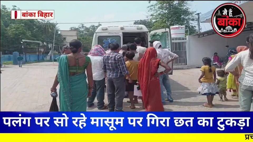 🚨 सोते हुए मासूम पर टूटा मौत का साया! छत का हिस्सा गिरते ही मचा कोहराम, गंभीर हालत में भागलपुर रेफर 😢
#अमरपुर #बांका #च...