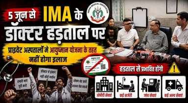 5 जून से IMA के डॉक्टर हड़ताल पर, प्राइवेट अस्पतालों में आयुष्मान योजना के तहत नहीं होगा इलाज
#IMA #DoctorsStrike #Ayush...