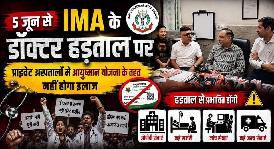 5 जून से IMA के डॉक्टर हड़ताल पर, प्राइवेट अस्पतालों में आयुष्मान योजना के तहत नहीं होगा इलाज
#IMA #DoctorsStrike #Ayush...