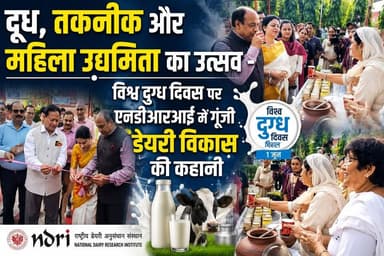 दूध, तकनीक और महिला उद्यमिता का उत्सव -विश्व दुग्ध दिवस पर एनडीआरआई में गूंजी डेयरी विकास की कहानी
#WorldMilkDay #NDRI #...