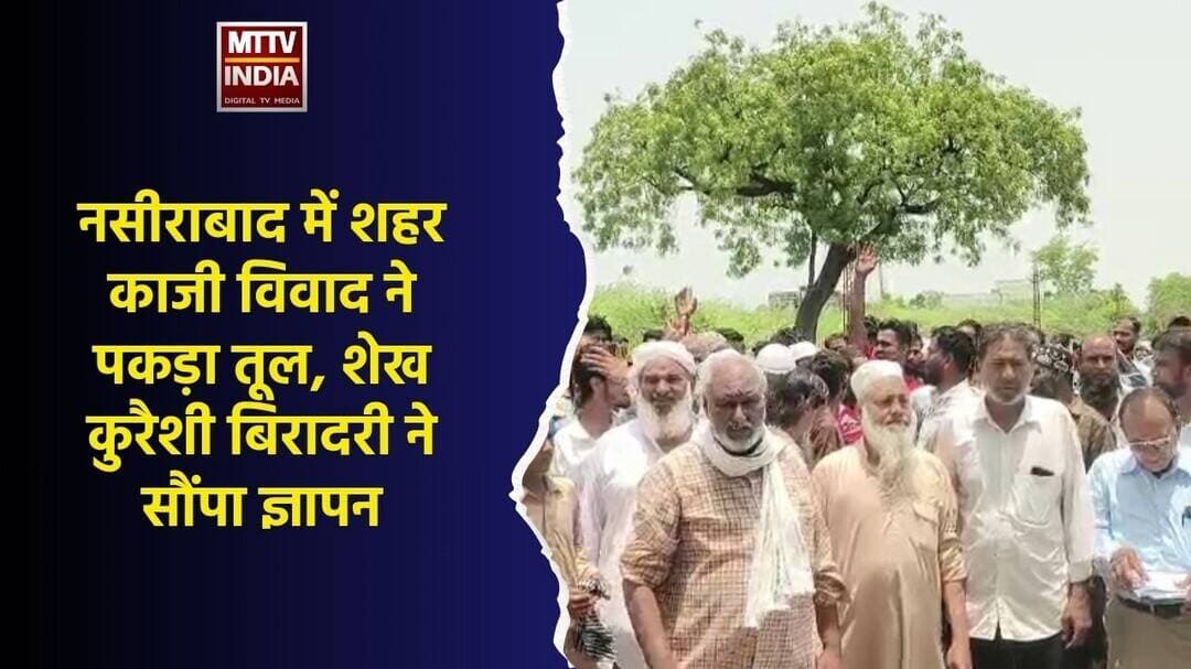 #नसीराबाद में शहर काजी विव#द ने पकड़ा तूल, शेख कुरैशी बिरादरी ने सौंपा ज्ञापन | MTTV