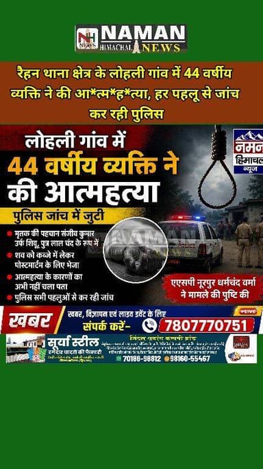 रैहन थाना क्षेत्र के लोहली गांव में 44 वर्षीय व्यक्ति ने की आ*त्म*ह*त्या,हर पहलू से जांच कर रही पुलिस!
#RehanKangra #raj...