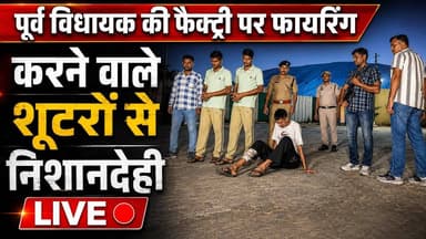 Yamunanagar: पूर्व विधायक की फैक्ट्री पर फायरिंग केस | शूटरों ने मौके पर पहुंचकर खोले राज
#Yamunanagar #FiringCase #Liv...
