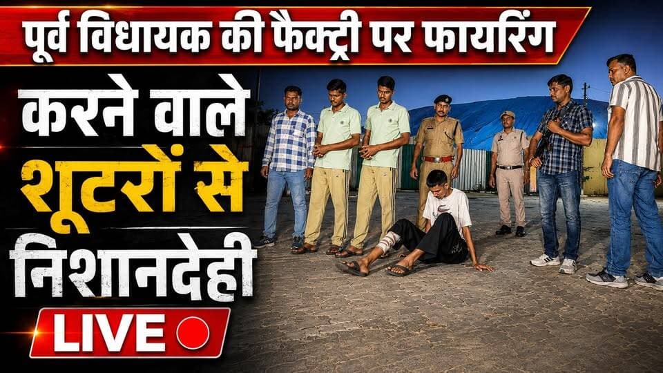 Yamunanagar: पूर्व विधायक की फैक्ट्री पर फायरिंग केस | शूटरों ने मौके पर पहुंचकर खोले राज
#Yamunanagar #FiringCase #Liv...