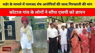 म+र्ड+र के मामले में नामजद शेष आरोपियों की जल्द गिरफ्तारी की मांग
कोटाज गांव के लोगों ने सौंपा एसपी को ज्ञापन
#ajmer #tr...