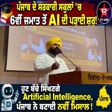 🎓 ਪੰਜਾਬ ਦੇ ਸਰਕਾਰੀ ਸਕੂਲਾਂ 'ਚ 6ਵੀਂ ਜਮਾਤ ਤੋਂ AI ਦੀ ਪੜ੍ਹਾਈ ਸ਼ੁਰੂ!
🚀 ਸਿੱਖਿਆ ਖੇਤਰ 'ਚ ਪੰਜਾਬ ਦਾ ਵੱਡਾ ਕਦਮ, ਹਰਜੋਤ ਬੈਂਸ ਦਾ ਐਲਾਨ
#Ha...