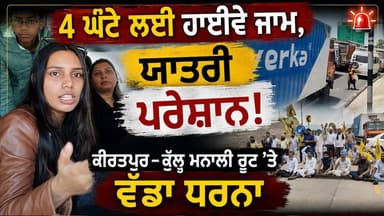 🚨 4 ਘੰਟੇ ਲਈ ਹਾਈਵੇ ਜਾਮ, ਯਾਤਰੀ ਪਰੇਸ਼ਾਨ!
🔥 ਐਂਟਰੀ ਟੈਕਸ ਖ਼ਿਲਾਫ਼ ਪੰਜਾਬ ਦਾ ਵਿਰੋਧ
⚠️ ਕੀਰਤਪੁਰ–ਕੁੱਲੂ ਮਨਾਲੀ ਰੂਟ 'ਤੇ ਵੱਡਾ ਧਰਨਾ
🚨 ਹਿਮ...