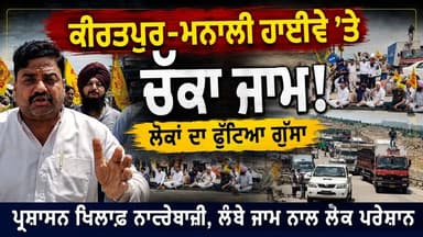 🚨 ਹਿਮਾਚਲ ਟੈਕਸ ਖ਼ਿਲਾਫ਼ ਪੰਜਾਬ ਦਾ ਵੱਡਾ ਐਕਸ਼ਨ!
🔥 ਕੀਰਤਪੁਰ–ਮਨਾਲੀ ਹਾਈਵੇ 'ਤੇ ਚੱਕਾ ਜਾਮ!
⚔️ ਹਿਮਾਚਲ ਸਰਕਾਰ ਖ਼ਿਲਾਫ਼ ਜਥੇਬੰਦੀਆਂ ਦਾ ਮੋਰਚ...