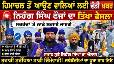 🚨 ਬੁੱਧਵਾਰ ਤੋਂ ਨਿਹੰਗਾਂ ਦਾ ਵੱਡਾ ਐਲਾਨ!
⚔️ ਹਿਮਾਚਲ ਗੱਡੀਆਂ ਤੋਂ ਟੈਕਸ ਵਸੂਲੀ?
🔥 ਨਿਹੰਗ ਫੌਜਾਂ ਦਾ ਸਰਕਾਰ ਨੂੰ ਅਲਟੀਮੇਟਮ
🚨 ਫੈਸਲਾ ਵਾਪਸ ਨਹ...