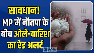 मध्य प्रदेश में बारिश-ओलों का कहर, अगले 24 घंटे इन जिलों में अलर्ट जारी
#MPWeatherAlert #RainAlert #Hailstorm #MadhyaP...