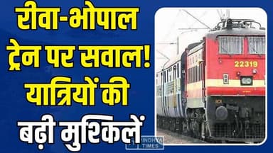 रीवा-भोपाल सुपरफास्ट पर सवाल! सफर बना परेशानी का सबब, ट्रेन पर उठे सवाल
#vindhyatimes #rewanews #satnanews #shahdolnews...