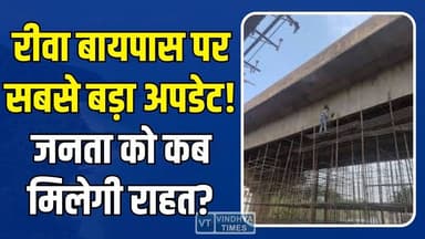 56 दिन बाद भी जनता को राहत नही, आखिर कब खुलेगा रीवा बायपास?
#vindhyatimes #rewanews #satnanews #shahdolnews #sidhinews ...