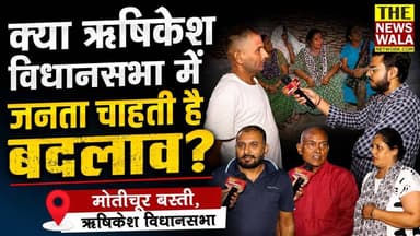 ऋषिकेश विधानसभा में क्या मोतीचूर बस्ती की जनता चाहती है बदलाव?
#rishikeshvidhansabha #thenewswalanetwork #2027election #...